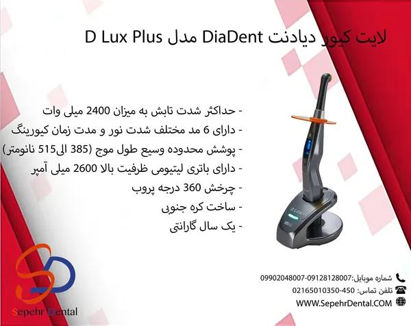 لایت کیور D.luxe plus