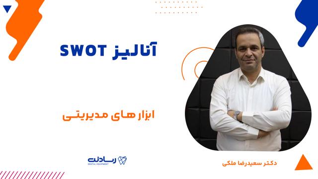 آنالیز SWOT