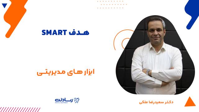 هدف SMART