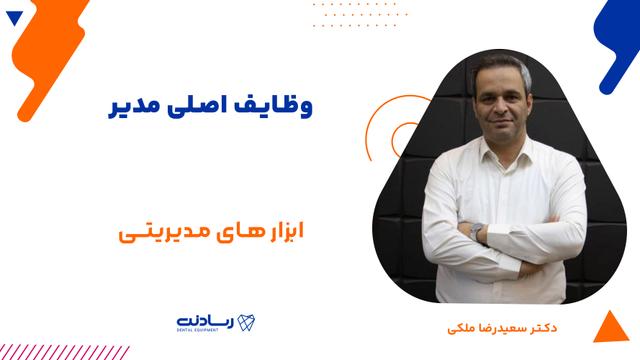 وظایف اصلی مدیر