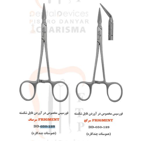 فورسپس درآوردن فایل شکسته