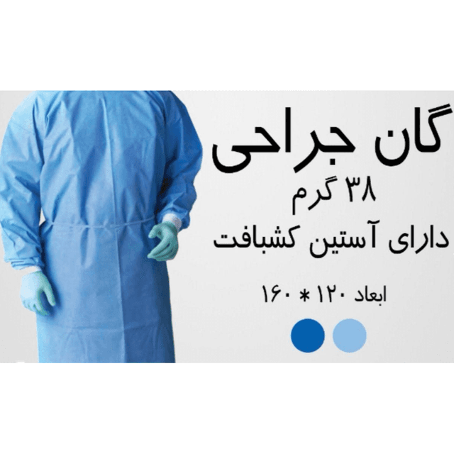 گان جراح یکبار مصرف