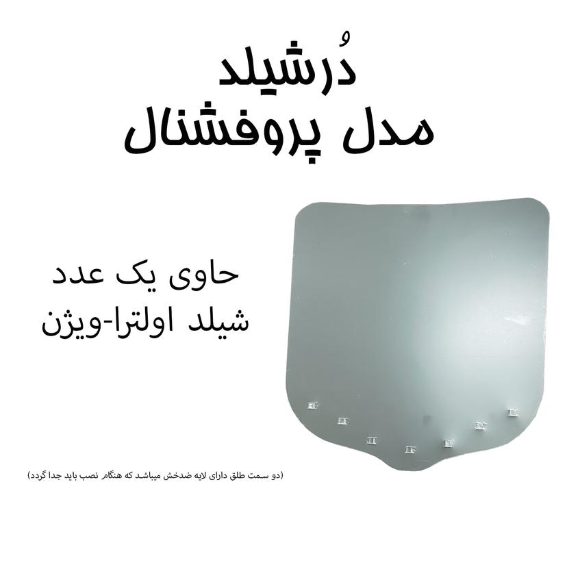 شیلد گردنی درشیلد مدل پروفشنال