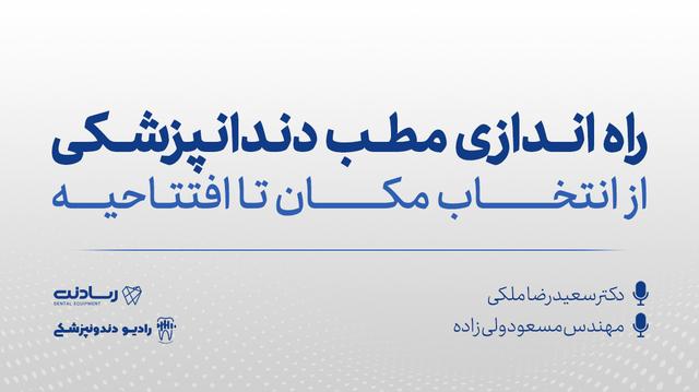 راه اندازی مطب دندانپزشکی