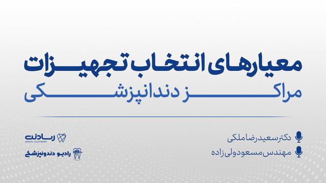 معیار های انتخاب تجهیزات مراکز دندانپزشکی