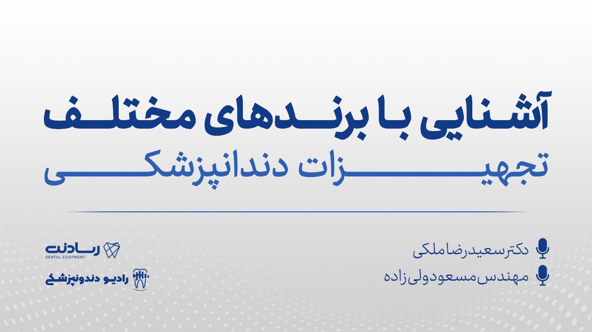 آشنایی با برند های مختلف تجهیزات دندانپزشکی