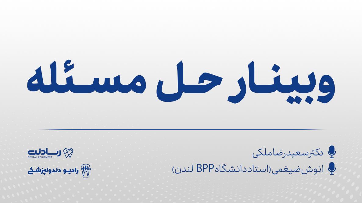 حل مسئله در دندانپزشکی