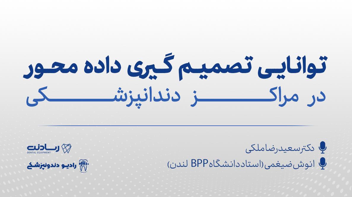 توانایی تصمیم گیری داده محور در مراکز دندانپزشکی