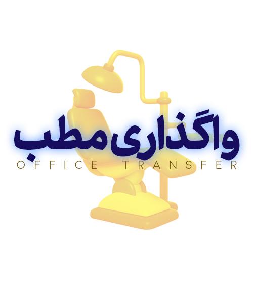 فروش مطب – ساختمان پزشکان قیطریه