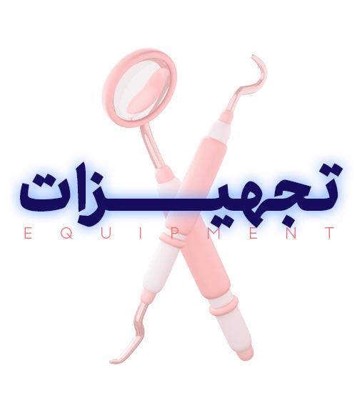 فروش تعدادی لوازم جراحی ایمپلنت